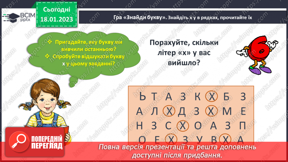 №0070 - Звук [ч]. Мала буква ч. Читання слів, речень і тексту з вивченими літерами7