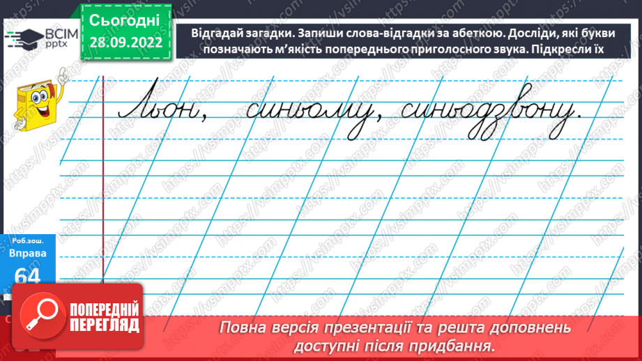 №027 - Буквосполучення ьо. Дослідження мовних явищ.19