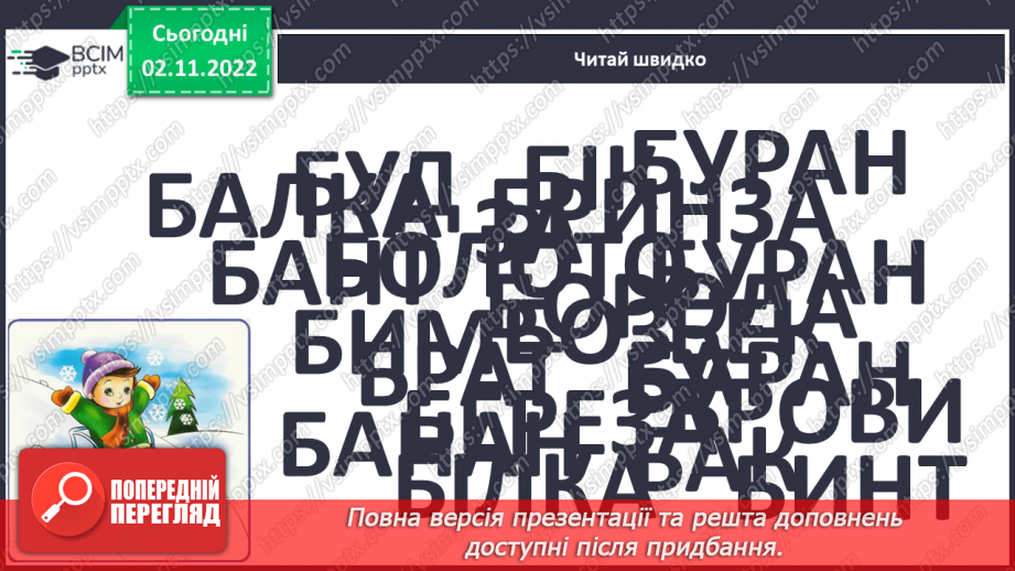 №097 - Читання. Закріплення букви б, Б, її звукового значення, уміння читати вивчені букви в словах, реченнях і текстах.11