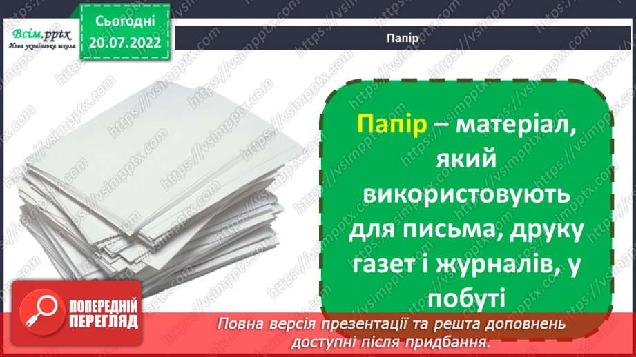 №08 - Папір та його призначення. Види і властивості паперу. Бережливе ставлення до паперу. Вирізання найпростіших форм розмічених за допомогою шаблону.3