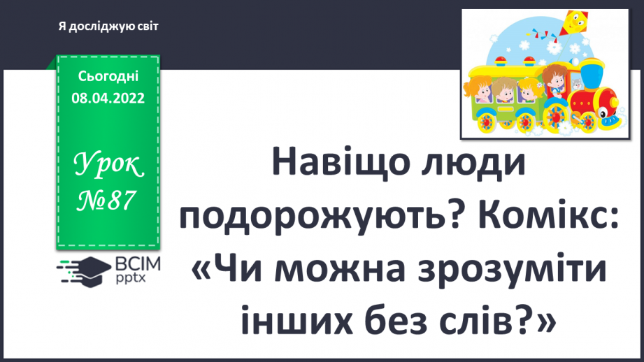 №087 - Навіщо люди подорожують? Комікс: «Чи можна зрозуміти інших без слів?»0 №087 - Навіщо люди подорожують? Комікс: «Чи можна зрозуміти інших без слів?»0