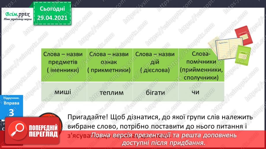 №061 - Самостійні та службові частини мови. Г.Фалькович «Загадка про того, хто ходить пішки». Дискусія15