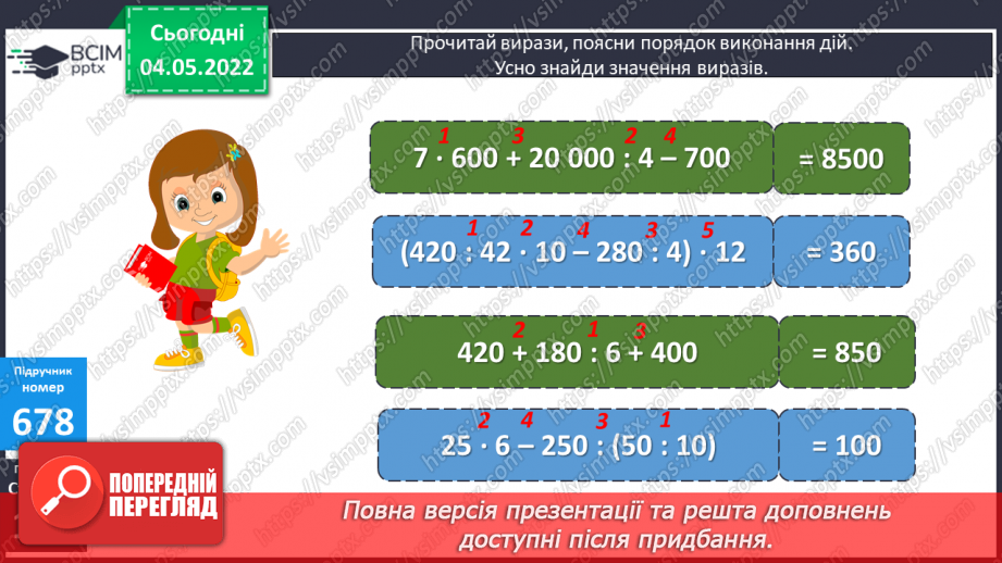 №151 - Урок №151 для 4 класу з математики за Г. Лишенко - Розв’язування задач на ділення   іменованих чисел. Вирази на ділення іменованого числа на іменоване і неіменоване16 №151 - Урок №151 для 4 класу з математики за Г. Лишенко - Розв’язування задач на ділення   іменованих чисел. Вирази на ділення іменованого числа на іменоване і неіменоване16