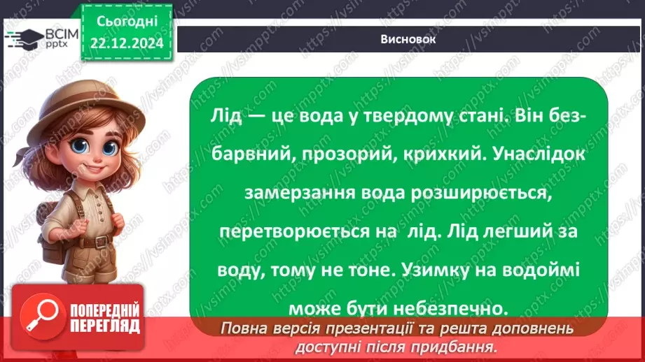 №0049 - Як утворюється лід на водоймах37