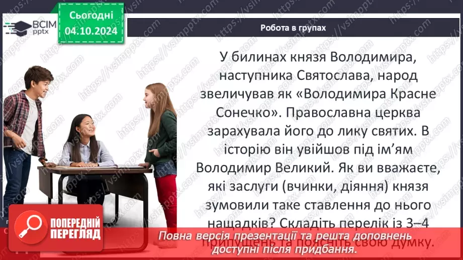 №07 - Правління руських князів наприкінці X – у першій половині XI ст.5