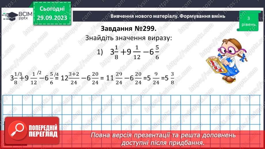 №029 - Розв’язування вправ і задач на додавання і віднімання мішаних чисел.9