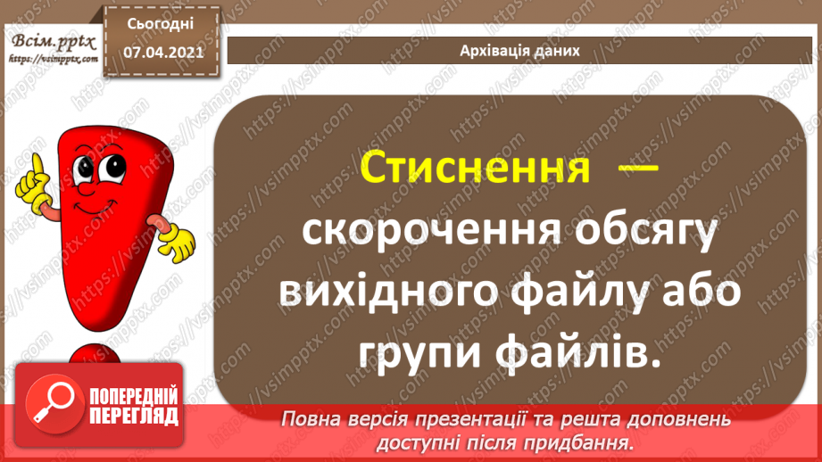 №04 - Тема. Повторення теми «Кодування даних» за 8 клас. Стиснення та архівування даних. Види стиснення даних. Архіватори. Типи архівних файлів.11