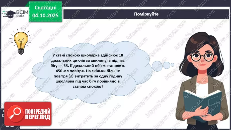 №019 - Будова й функції дихальної системи людини. Дихальні рухи. Газообмін у легенях і тканинах.31 №019 - Будова й функції дихальної системи людини. Дихальні рухи. Газообмін у легенях і тканинах.31