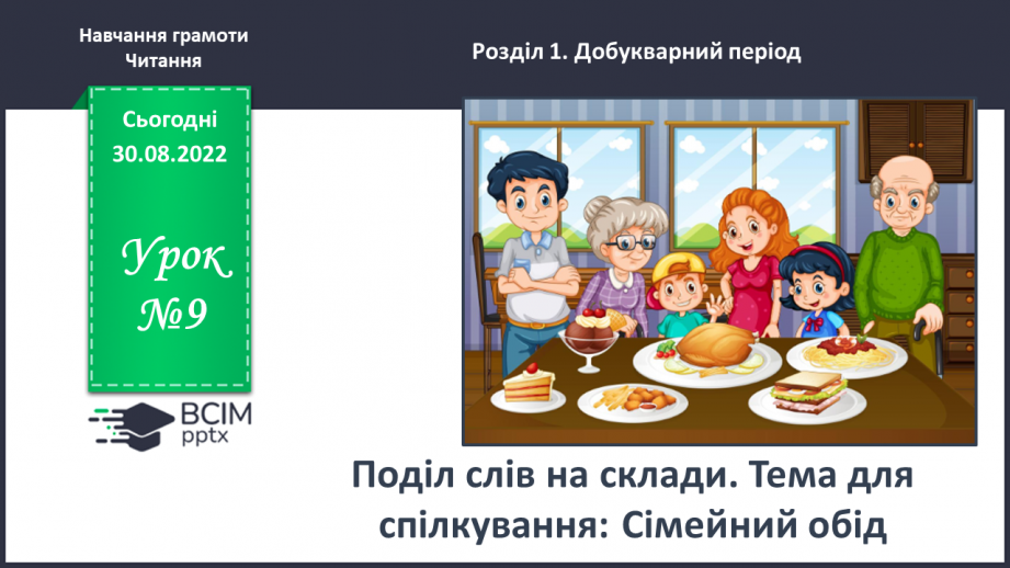 №0009 - Поділ слів на склади. Тема для спілкування:  Сімейний обід0