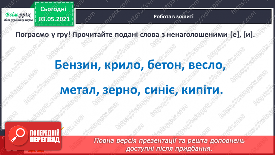 №050 - Вимова і правопис слів із ненаголошеними [в], [и], що не перевіряються наголосом. Навчаюся користуватись орфографічним словником.13