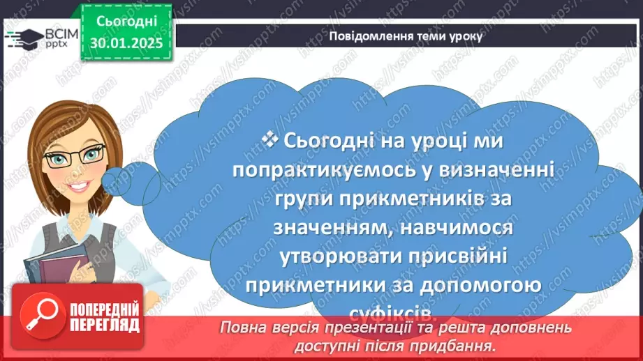 №0081 - Групи прикметників за значенням: якісні, відносні, присвійні2