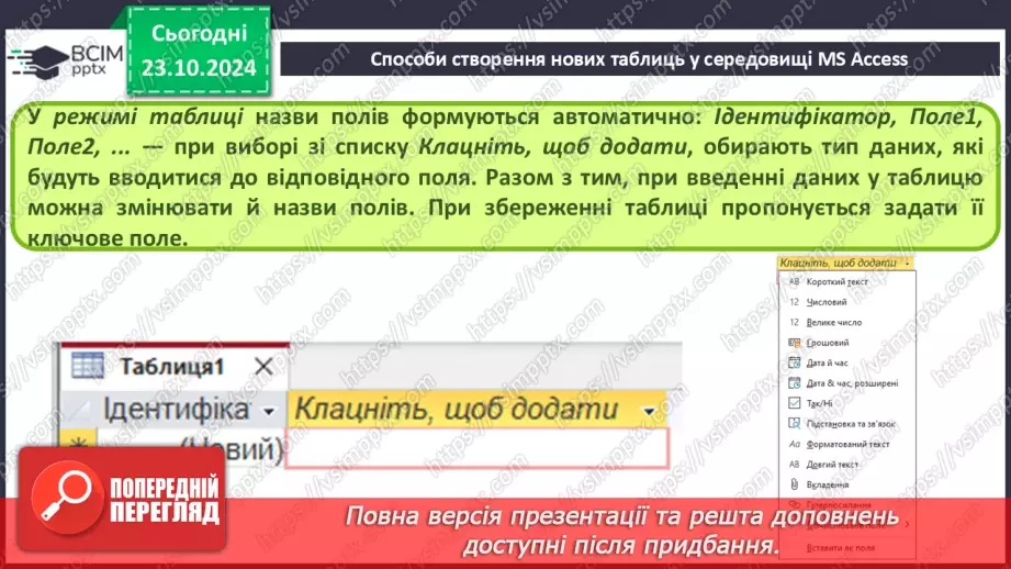 №20 - Створення таблиць. Введення та редагування даних різних типів.6 №20 - Створення таблиць. Введення та редагування даних різних типів.6