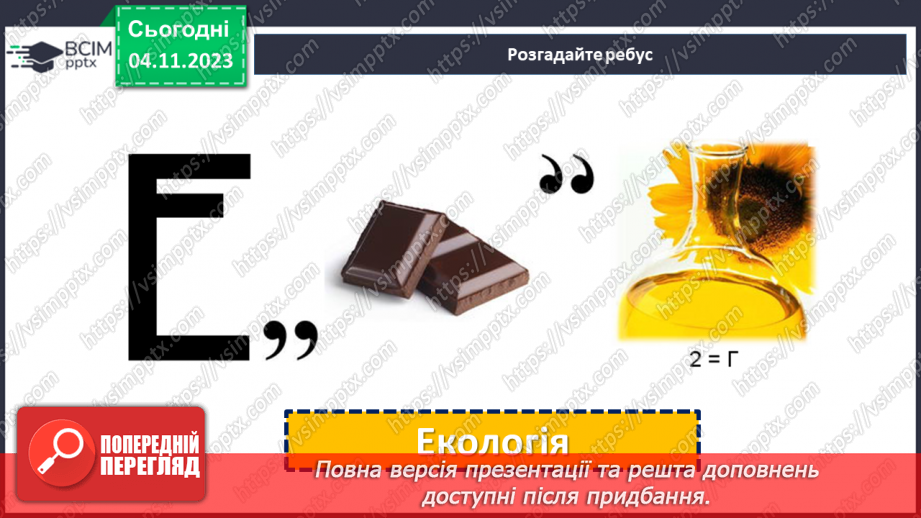 №11 - Захист довкілля: екологічні проблеми та їх вирішення.3