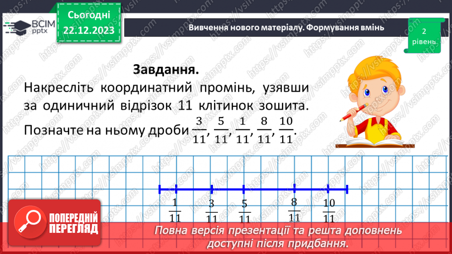 №082 - Порівняння звичайних дробів з однаковими знаменниками.17