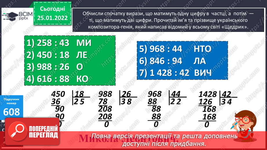 №073-75 - Письмове ділення багатоцифрового числа на двоцифрове, коли в частці одержуємо дві цифри11