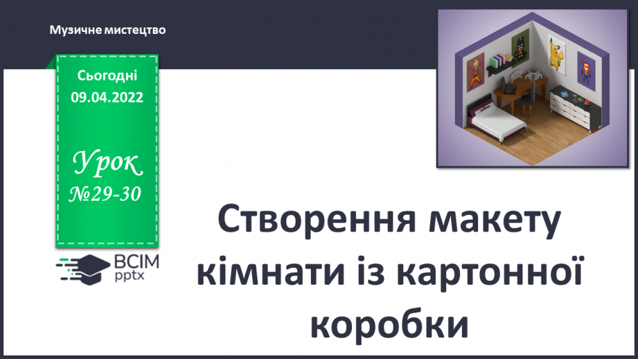 №29-30 - Створення макету кімнати із картонної коробки.0 №29-30 - Створення макету кімнати із картонної коробки.0