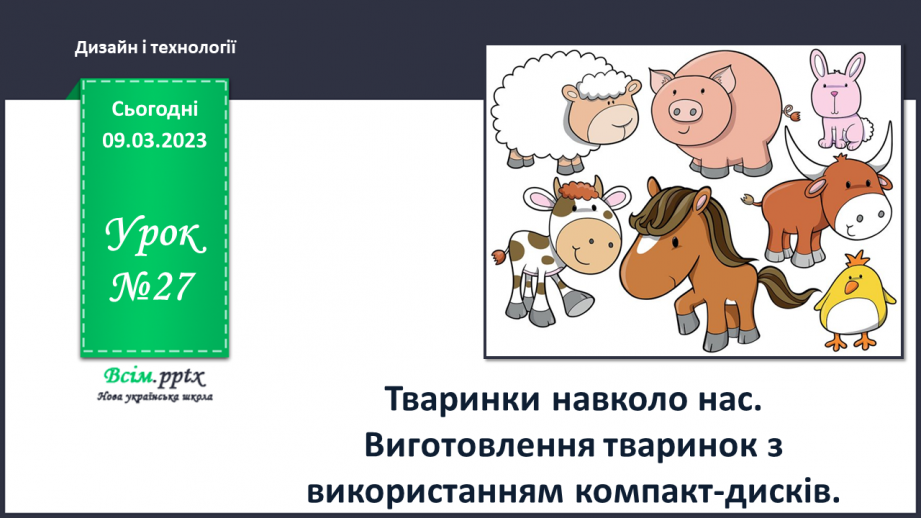 №27 - Тваринки навколо нас. Виготовлення тваринок з використанням компакт-дисків.0 №27 - Тваринки навколо нас. Виготовлення тваринок з використанням компакт-дисків.0