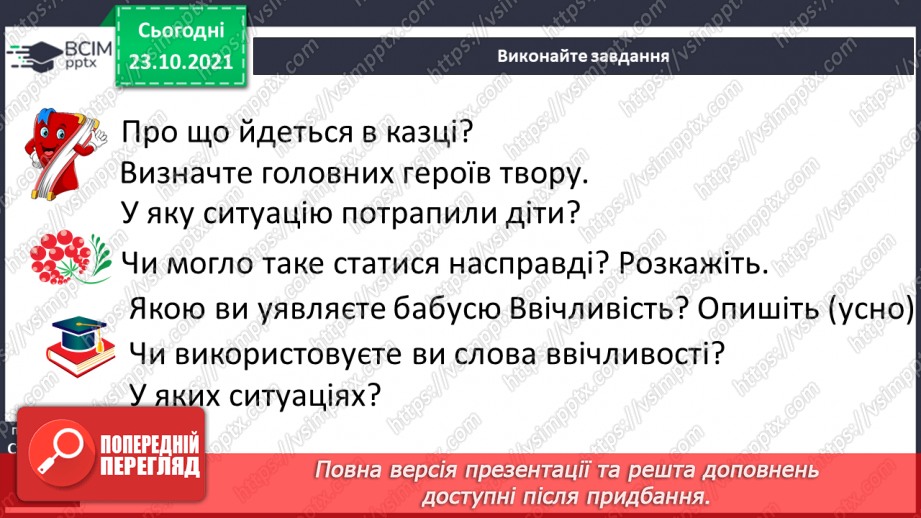 №037 - Досліджуємо текст: висловлюємо думку. Бабуся Ввічливість (за матеріалами Інтернету). Слова ввічливості17 №037 - Досліджуємо текст: висловлюємо думку. Бабуся Ввічливість (за матеріалами Інтернету). Слова ввічливості17