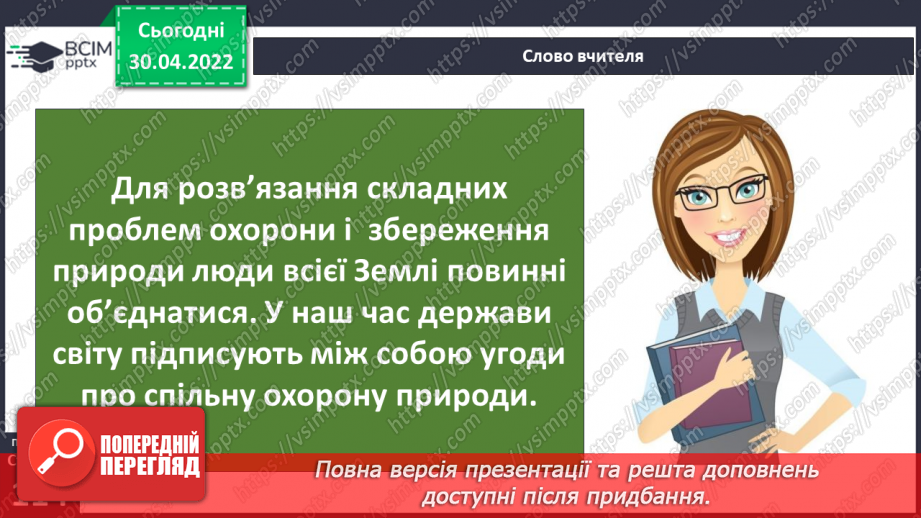 №098 - Земля — спільний дім для всіх людей. Охорона природи в Україні.15 №098 - Земля — спільний дім для всіх людей. Охорона природи в Україні.15