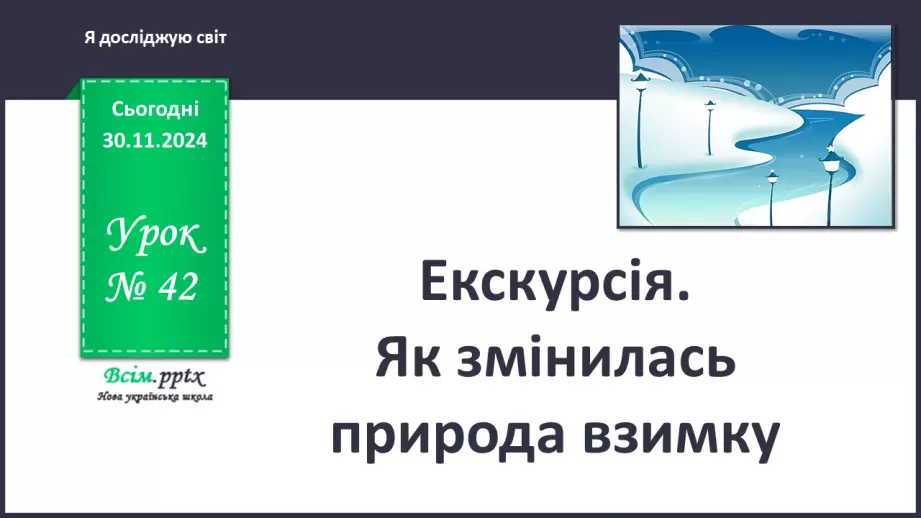 №0042 - Екскурсія. Як змінилась природа взимку.0 №0042 - Екскурсія. Як змінилась природа взимку.0