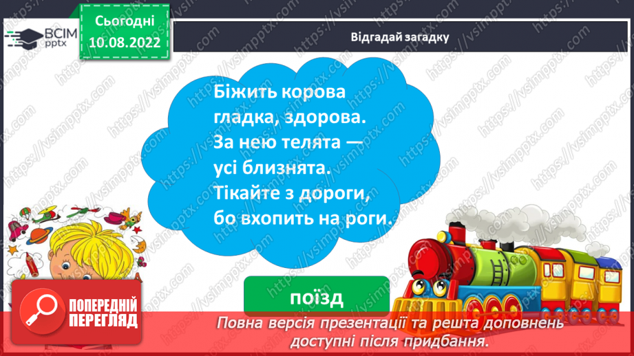 №013 - Читання. Ознайомлення зі словами, якими називають кількість предметів. Скільки? Який, яка, яке по порядку?10