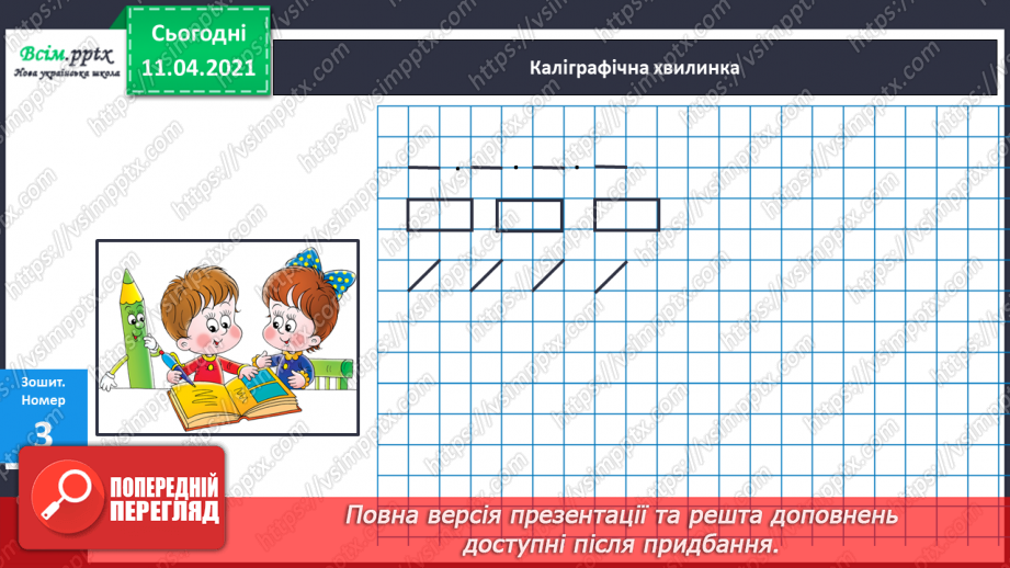 №008 - Порівнювання об’єктів за різними ознаками. Позначення числа об’єктів цифрами.11