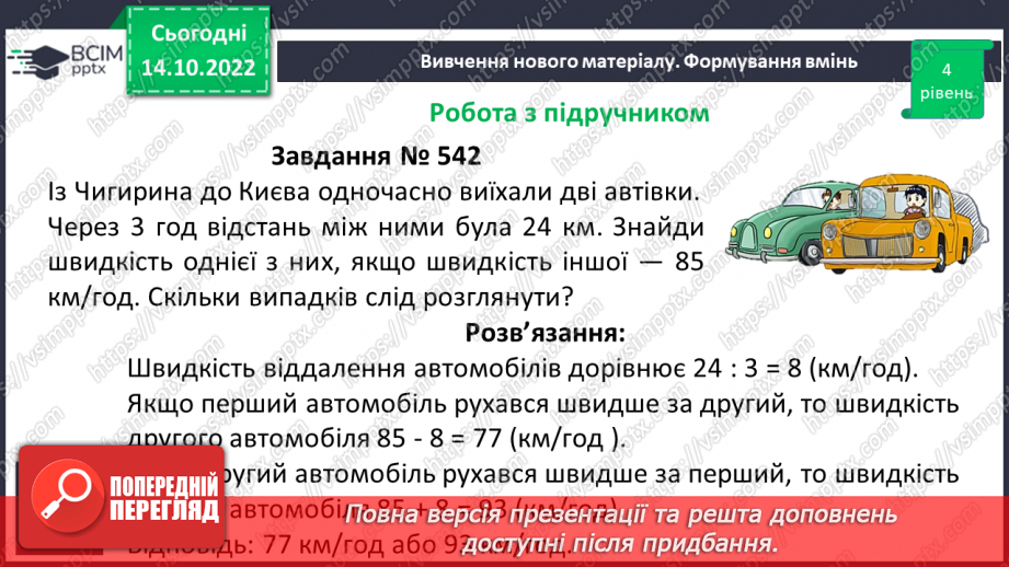 №045 - Розв’язування текстових задач на рух в одному та протилежному напрямку18