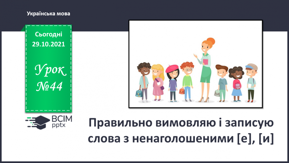 №044 - Правильно вимовляю і записую слова з ненаголошеними "е", "и".0