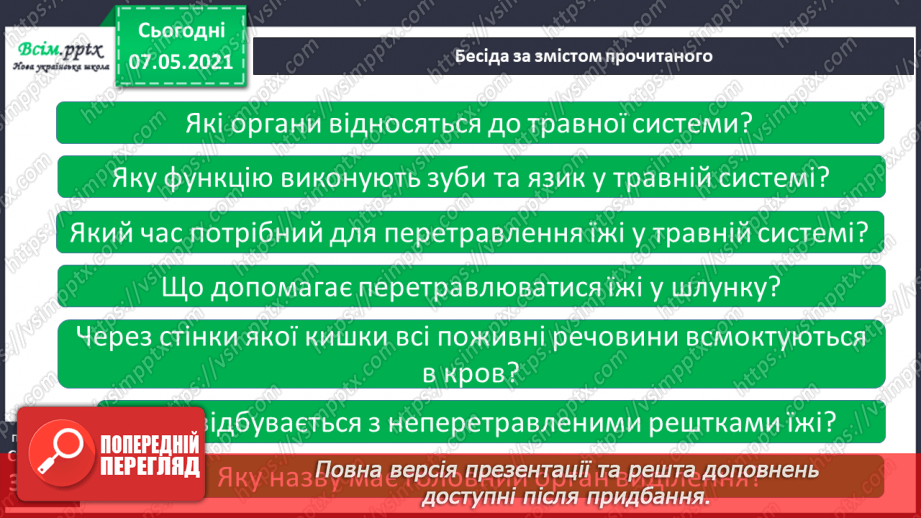№058 - Як перетравлюється їжа12 №058 - Як перетравлюється їжа12