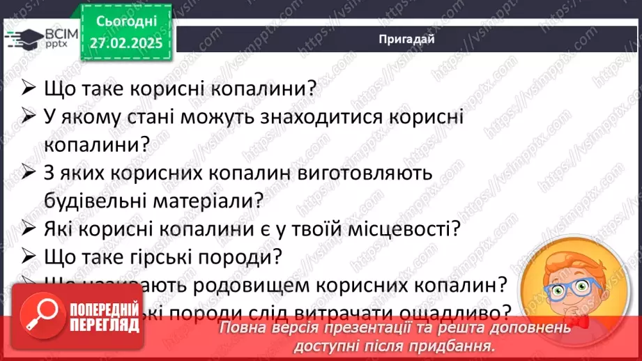 №078 - Проводимо дослідження. Які предмети з вашого довкілля створені з гірських порід?6