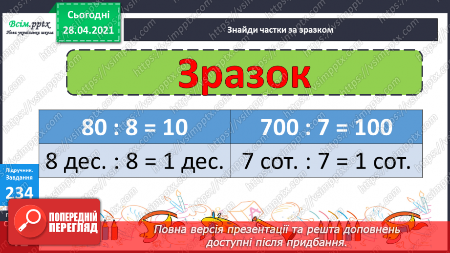№105 - Ділення виду 80:8, 700:7. Розв’язування задач23 №105 - Ділення виду 80:8, 700:7. Розв’язування задач23