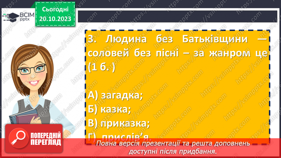 №17 - Діагностувальна робота №1 «Малі жанри фольклору та літератури. Народні та літературні казки»8 №17 - Діагностувальна робота №1 «Малі жанри фольклору та літератури. Народні та літературні казки»8