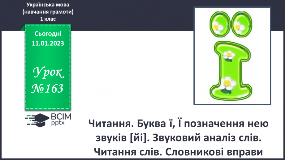 №163 - Читання. Буква ї, Ї позначення нею звуків [йі]. Звуковий аналіз слів. Читання слів. Словникові вправи.0