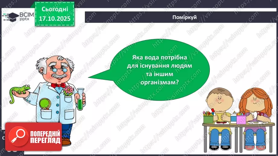 №027 - Способи очищення води.5 №027 - Способи очищення води.5