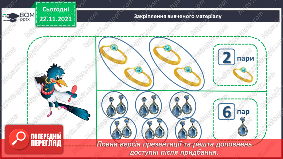 №041 - Поняття «пара». Парні й непарні числа. Лічба парами.27 №041 - Поняття «пара». Парні й непарні числа. Лічба парами.27