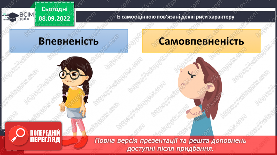 №03 - Самооцінка і характер людини. Упевненість і самовпевненість. Самооцінка характеру.15