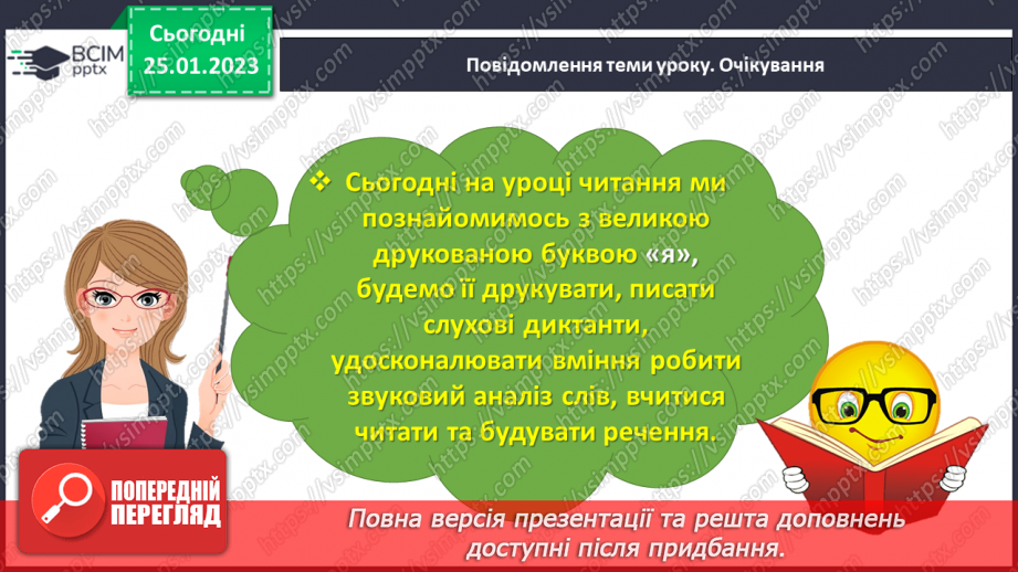 №0073 - Велика буква Я. Читання слів, речень і тексту з вивченими літерами11