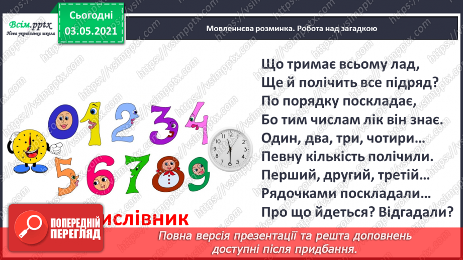 №101 - Вимова і правопис найуживаніших числівників. Вивчаю числівники 5, 9, 11-20, 30, 50, 60, 70, 802