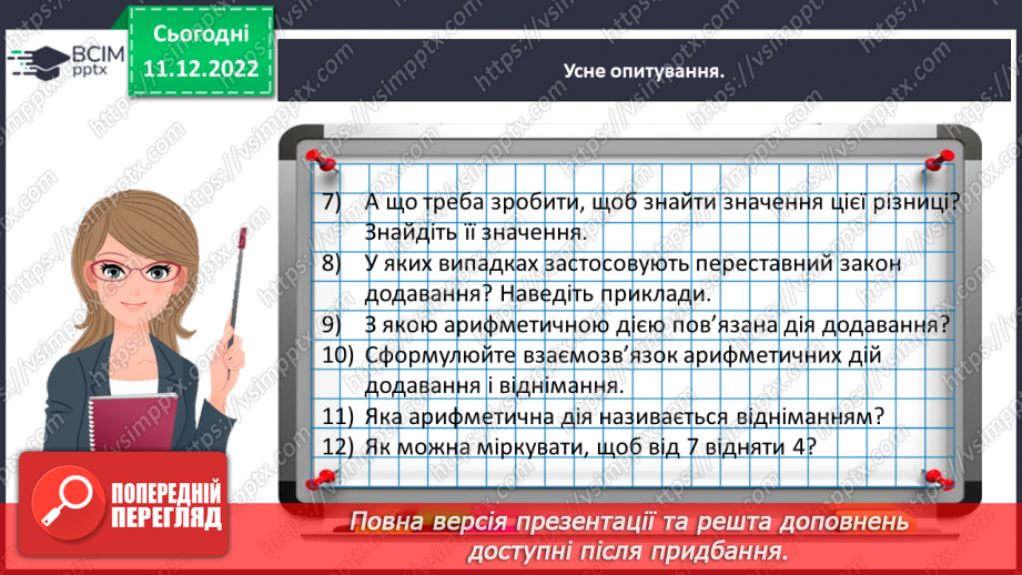 №0066 - Називаємо компоненти та результат дії віднімання: зменшуване, від’ємник, різниця.13