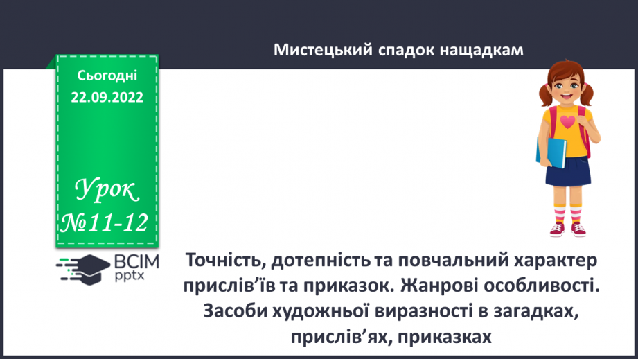 №11-12 - Точність, дотепність та повчальний характер прислів’їв та приказок. Жанрові особливості.0