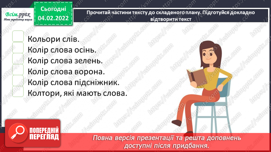 №077 - Розвиток зв’язного мовлення. Докладний переказ тексту «Якого кольору слова»18