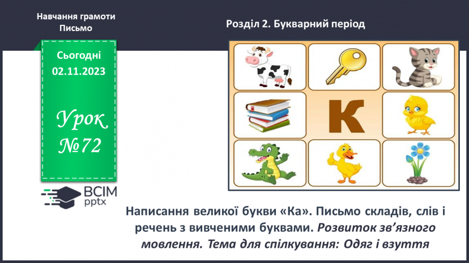 №072 - Написання великої букви К. Письмо складів, слів і речень з вивченими буквами.0