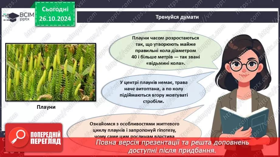 №30 - Вищі спорові рослини.5