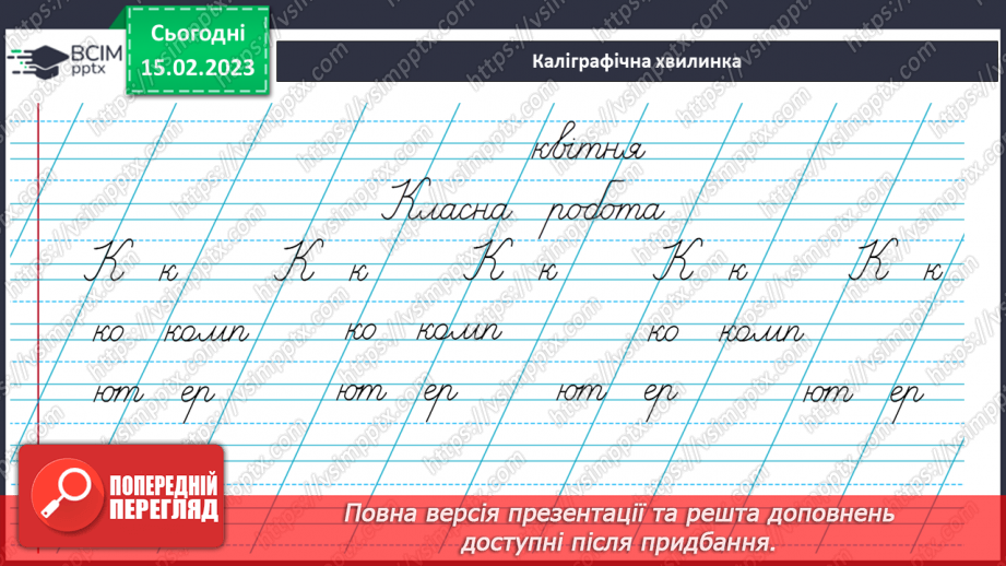 №196 - Письмо. Закріплення вмінь писати вивчені букви. Списування друкованого тексту.4