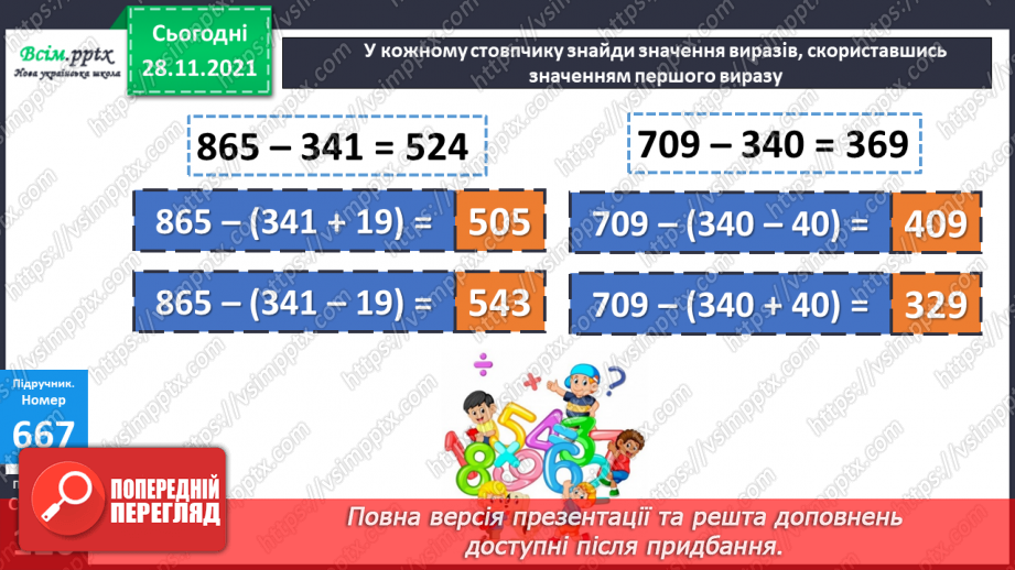 №068 - Залежність зміни різниці від зміни від’ємника. Складання та обчислення виразів13