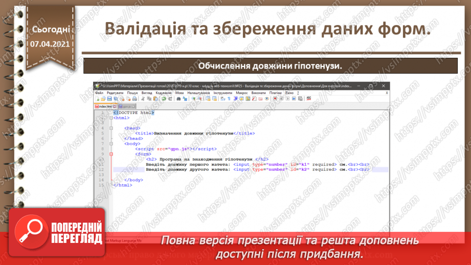 №25 - Валідація та збереження даних форм17