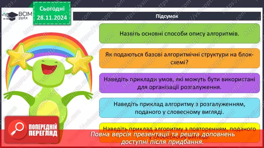 №27 - Інструктаж з БЖД. Різні способи подання алгоритмів. Алгоритми і програми28 №27 - Інструктаж з БЖД. Різні способи подання алгоритмів. Алгоритми і програми28
