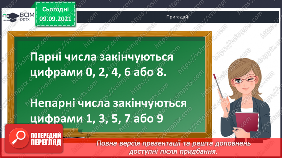 №011 - Парні  та  непарні  числа.11