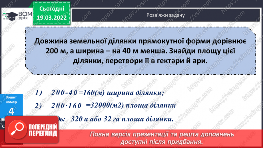 №128 - Ар. Гектар. Перетворення одиниць площі.27 №128 - Ар. Гектар. Перетворення одиниць площі.27