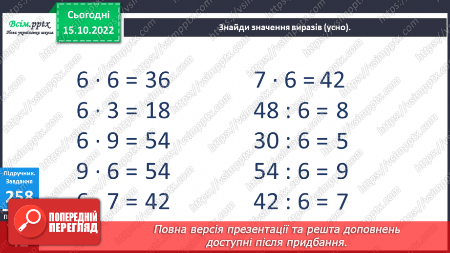 №029 - Таблиця множення і ділення числа 6. Розв’язування рівнянь12